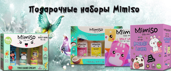 Подарочные наборы Mimiso - Новинка Подарочные наборы Mimiso - Новинка