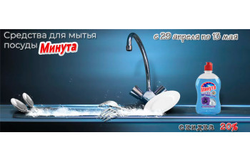 Скидка 20% на средства для мытья посуды Минута