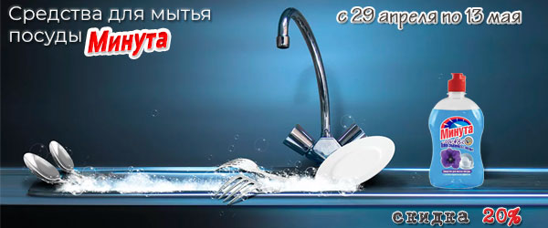Скидка 20% на средства для мытья посуды Минута Скидка 20% на средства для мытья посуды Минута