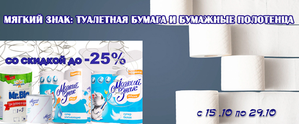 Мягкий Знак: туалетная бумага и бумажные полотенца со скидкой до 25% Мягкий Знак: туалетная бумага и бумажные полотенца со скидкой до 25%