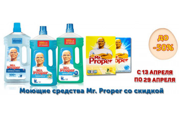 Акция: Mr. Proper со скидкой до 50%