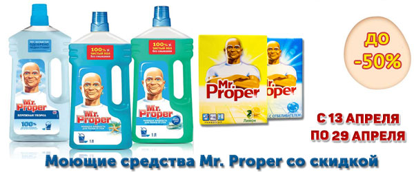 Акция: Mr. Proper со скидкой до 50%