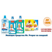 Моющие средства Mr. Proper со скидкой до 50% Моющие средства Mr. Proper со скидкой до 50%