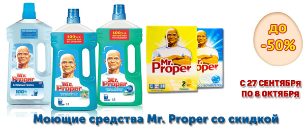 Моющие средства Mr. Proper со скидкой до 50% Моющие средства Mr. Proper со скидкой до 50%