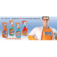 Mr. Muscle - скидка до 30% на чистящие средства Mr. Muscle - скидка до 30% на чистящие средства