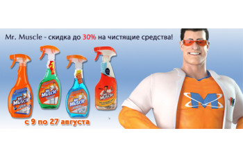 Mr. Muscle - скидка до 30% на чистящие средства Mr. Muscle - скидка до 30% на чистящие средства