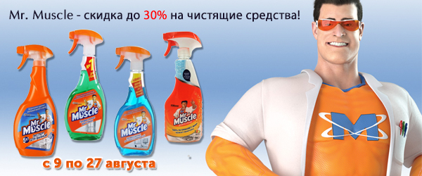 Mr. Muscle - скидка до 30% на чистящие средства Mr. Muscle - скидка до 30% на чистящие средства