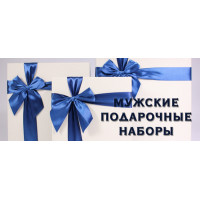 Новинка: мужские подарочные наборы