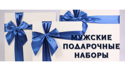 Новинка: мужские подарочные наборы Новинка: мужские подарочные наборы