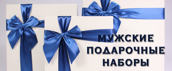 Новинка: мужские подарочные наборы Новинка: мужские подарочные наборы