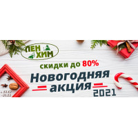 Новогодняя распродажа 2021: скидки до 80% в ЛенХим Новогодняя распродажа 2021: скидки до 80% в ЛенХим