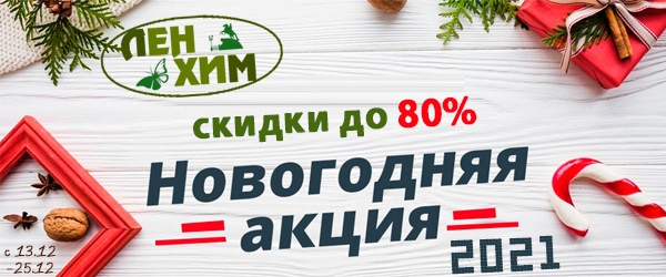 Новогодняя распродажа 2021: скидки до 80% в ЛенХим