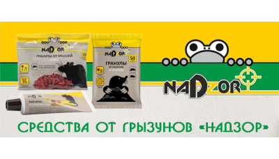 Новинка продукции: средства от грызунов Надзор Новинка продукции: средства от грызунов Надзор