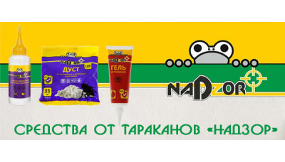 Новинка продукции: средства от тараканов Надзор Новинка продукции: средства от тараканов Надзор
