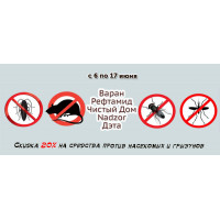 Скидка 20% на средства против насекомых и грызунов Скидка 20% на средства против насекомых и грызунов