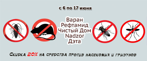 Скидка 20% на средства против насекомых и грызунов Скидка 20% на средства против насекомых и грызунов