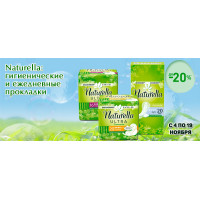 Naturella: скидка до 20% на гигиенические и ежедневные прокладки Naturella: скидка до 20% на гигиенические и ежедневные прокладки