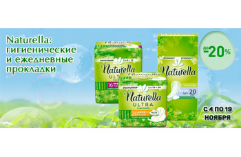Naturella: скидка до 20% на гигиенические и ежедневные прокладки Naturella: скидка до 20% на гигиенические и ежедневные прокладки
