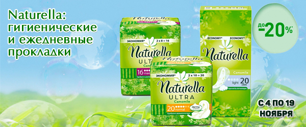 Naturella: скидка до 20% на гигиенические и ежедневные прокладки Naturella: скидка до 20% на гигиенические и ежедневные прокладки
