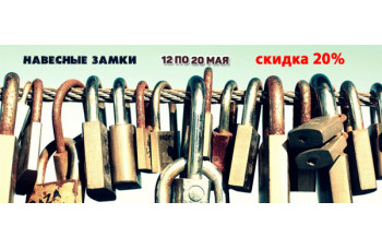 Скидка 20% на навесные замки Скидка 20% на навесные замки