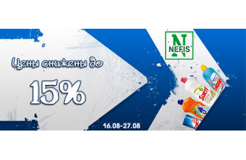 Нэфис Косметикс - скидка до 15% на средства для мытья посуды Нэфис Косметикс - скидка до 15% на средства для мытья посуды