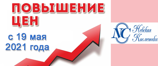 Новости производителей: «Невская косметика» повышает цены с 19.05.2021 Новости производителей: «Невская косметика» повышает цены с 19.05.2021