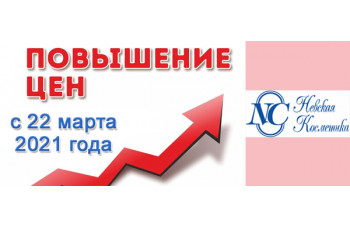 Повышение цен на продукцию «Невская косметика» Повышение цен на продукцию «Невская косметика»
