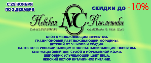 Кремы от бренда Невская Косметика со скидкой до 10% Кремы от бренда Невская Косметика со скидкой до 10%