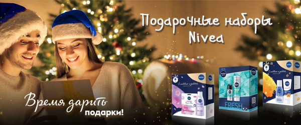 Подарочные наборы Nivea - Новинка Подарочные наборы Nivea - Новинка