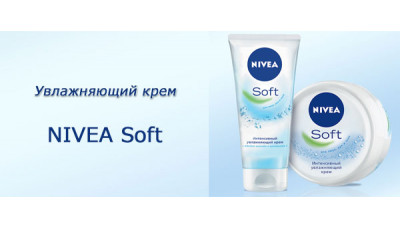 Новинки: увлажняющий крем Nivea Soft Новинки: увлажняющий крем Nivea Soft