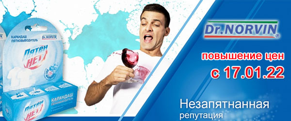 Повышение цен на Norvin с 17 января 2022 года Повышение цен на Norvin с 17 января 2022 года