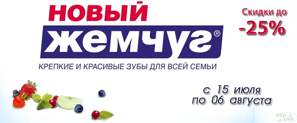 Гигиена полости рта со скидкой до 25%. Акция от бренда "Новый Жемчуг" Гигиена полости рта со скидкой до 25%. Акция от бренда "Новый Жемчуг"