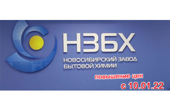 Повышение цен на НЗБХ с 10 января 2022 года