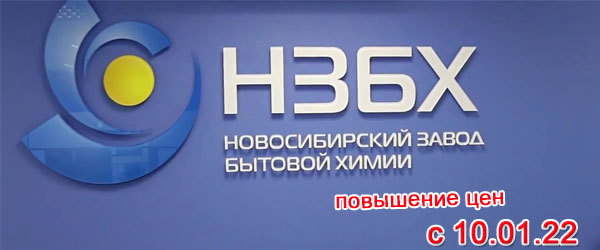 Повышение цен на НЗБХ с 10 января 2022 года Повышение цен на НЗБХ с 10 января 2022 года