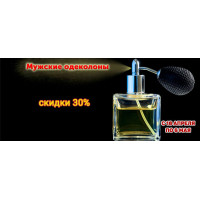 Скидка 30% на мужские одеколоны Скидка 30% на мужские одеколоны