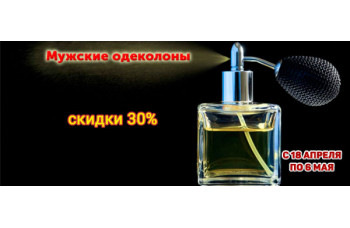 Скидка 30% на мужские одеколоны Скидка 30% на мужские одеколоны