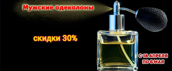 Скидка 30% на мужские одеколоны Скидка 30% на мужские одеколоны