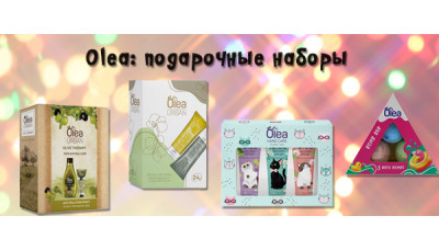 Подарочные наборы Olea - Новинка Подарочные наборы Olea - Новинка