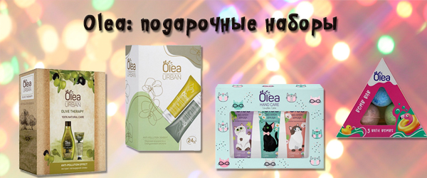 Подарочные наборы Olea - Новинка Подарочные наборы Olea - Новинка