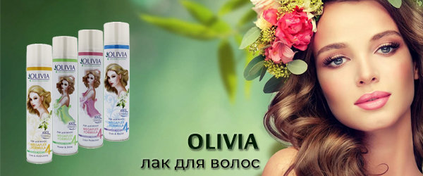Новинка: лак для волос Olivia Новинка: лак для волос Olivia