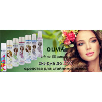 Olivia: средства для стайлинга волос со скидкой до 30% Olivia: средства для стайлинга волос со скидкой до 30%