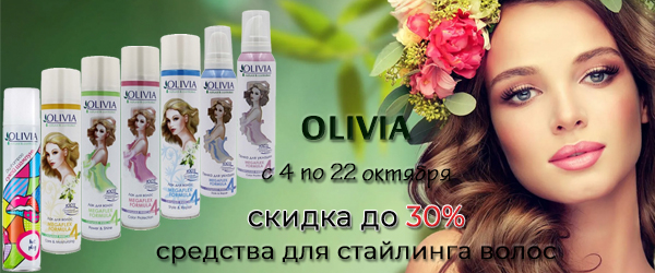 Olivia: средства для стайлинга волос со скидкой до 30% Olivia: средства для стайлинга волос со скидкой до 30%
