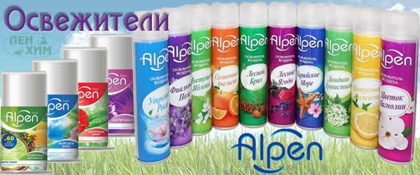 Новинка: Освежители и сменные блоки Alpen Новинка: Освежители и сменные блоки Alpen