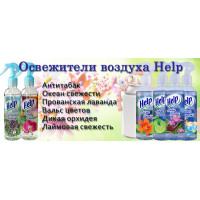 Новинка: Освежители воздуха Help