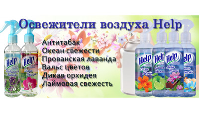 Новинка: Освежители воздуха Help Новинка: Освежители воздуха Help