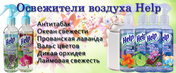 Новинка: Освежители воздуха Help Новинка: Освежители воздуха Help