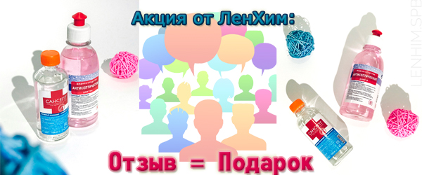 Акция от ЛенХим: Отзыв = Подарок Акция от ЛенХим: Отзыв = Подарок