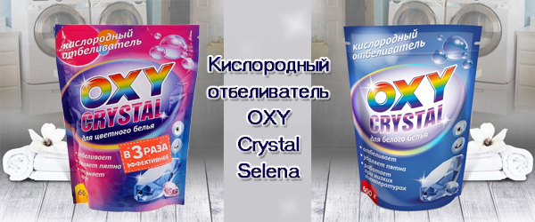 Новинка: Кислородный отбеливатель OXY Crystal Selena Новинка: Кислородный отбеливатель OXY Crystal Selena