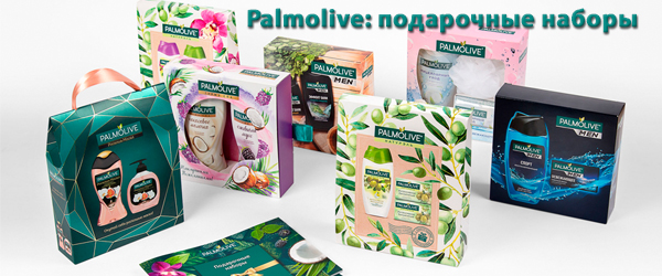 Женские подарочные наборы Palmolive - Новинка Женские подарочные наборы Palmolive - Новинка