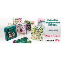 Акция к 8 марта: подарочные наборы Palmolive с 10% скидкой Акция к 8 марта: подарочные наборы Palmolive с 10% скидкой